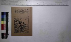 【提供资料信息服务】第三次長沙會戰紀實,,全2册