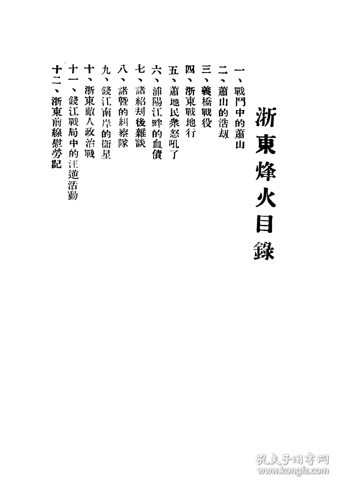 点击查看原图 【提供资料信息服务】浙東烽火,鐵沙編,全1册