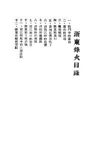 【提供资料信息服务】浙東烽火,鐵沙編,全1册
