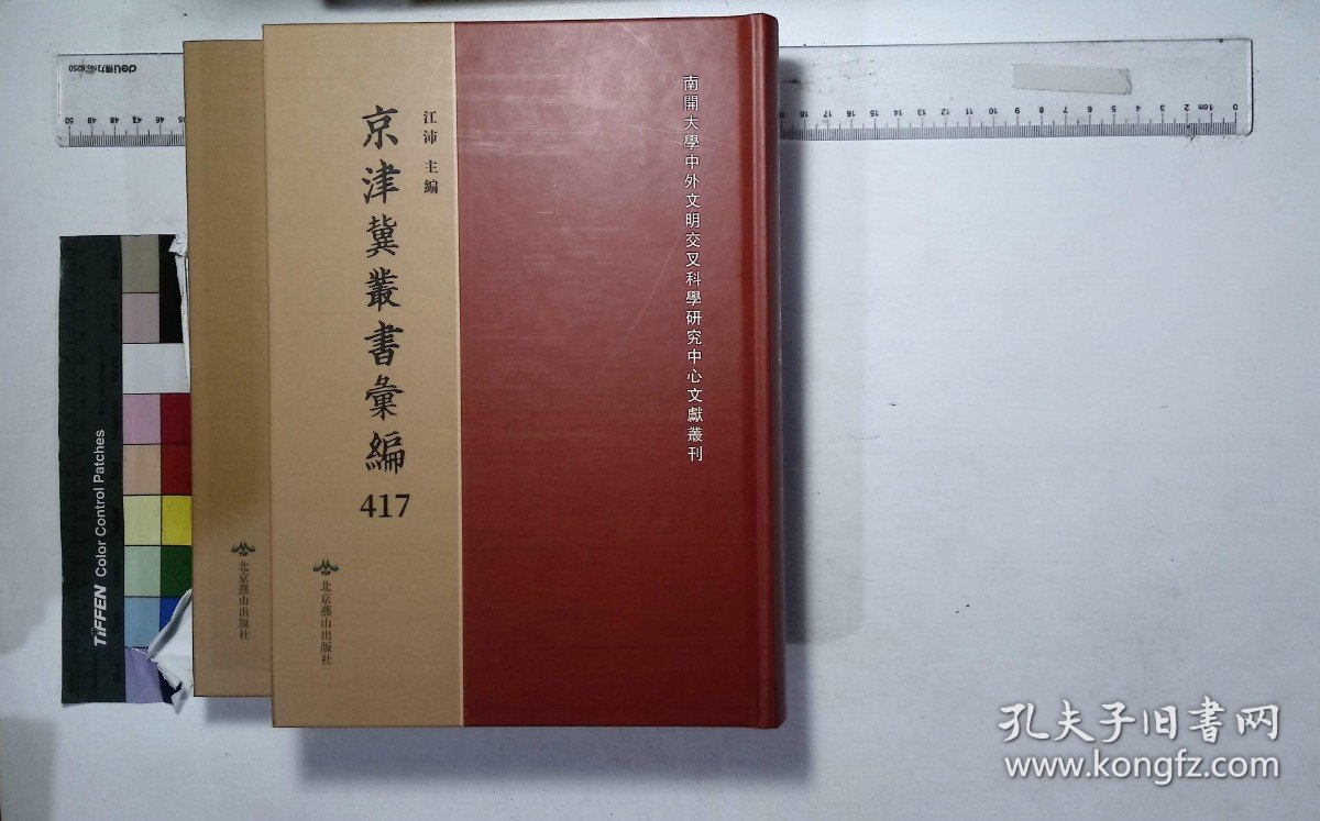 京津冀叢書匯編:第四一七册-第四一八册,用六居士所著書（六-七）四種清刁包撰,潛室劄記二卷清刁包撰,用六集（一-二）序至卷十二清刁包撰( 北京燕山出版社2019/12影印出版)