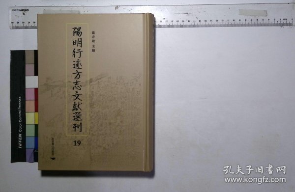 阳明行迹方志文献选刊:第十九册,（萬曆）壽昌縣志十二卷明李思悦修洪一鼇纂李世芳續修,易文續纂(北京燕山出版社2022/4影印出版)