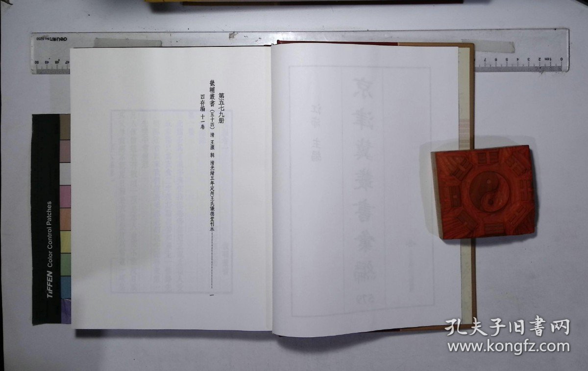 京津冀叢書匯編:第五七九册,畿輔叢書（五十四）清王灝輯,四存編十一卷( 北京燕山出版社2019/12影印出版)
