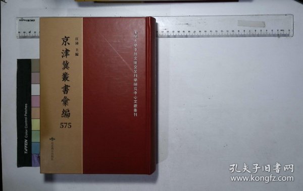 京津冀叢書匯編:第五七五册,畿輔叢書（五十）清王灝輯,申端愍公詩集八卷,申鳧盟先生年譜一卷首傳一卷,聰山集三卷,聰山詩選八卷,荊園小語一卷荊園進語一卷省心短語一卷( 北京燕山出版社2019/12影印出版)