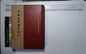 京津冀叢書匯編:第五七五册,畿輔叢書（五十）清王灝輯,申端愍公詩集八卷,申鳧盟先生年譜一卷首傳一卷,聰山集三卷,聰山詩選八卷,荊園小語一卷荊園進語一卷省心短語一卷( 北京燕山出版社2019/12影印出版)