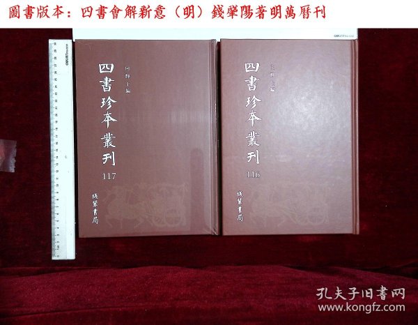 四书珍本辑刊:第一一六册-第一一七册,四書會解新意（明）錢肇陽著(线装书局2018-12-1影印出版)