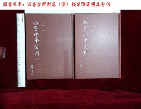 四书珍本辑刊:第一一六册-第一一七册,四書會解新意（明）錢肇陽著(线装书局2018-12-1影印出版)