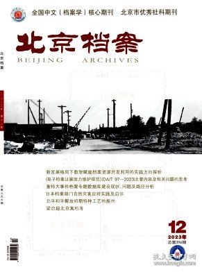 北京档案,2023年,12月,第12期,常华堂;,任越;袁蕾涵;,王巧玲;王欣;,高玉宝;,车向芝;王英玮;,马双双;高广琦;,崔伟;熊延萍;项伟;王雷;,黄清;,覃兰花;黄政威;覃福进;,刘月艳;,张艳欣;裘臻;李雅佩;,任谢元;,李扬;,黄茜茜;,李诚;,卢艳霄;
