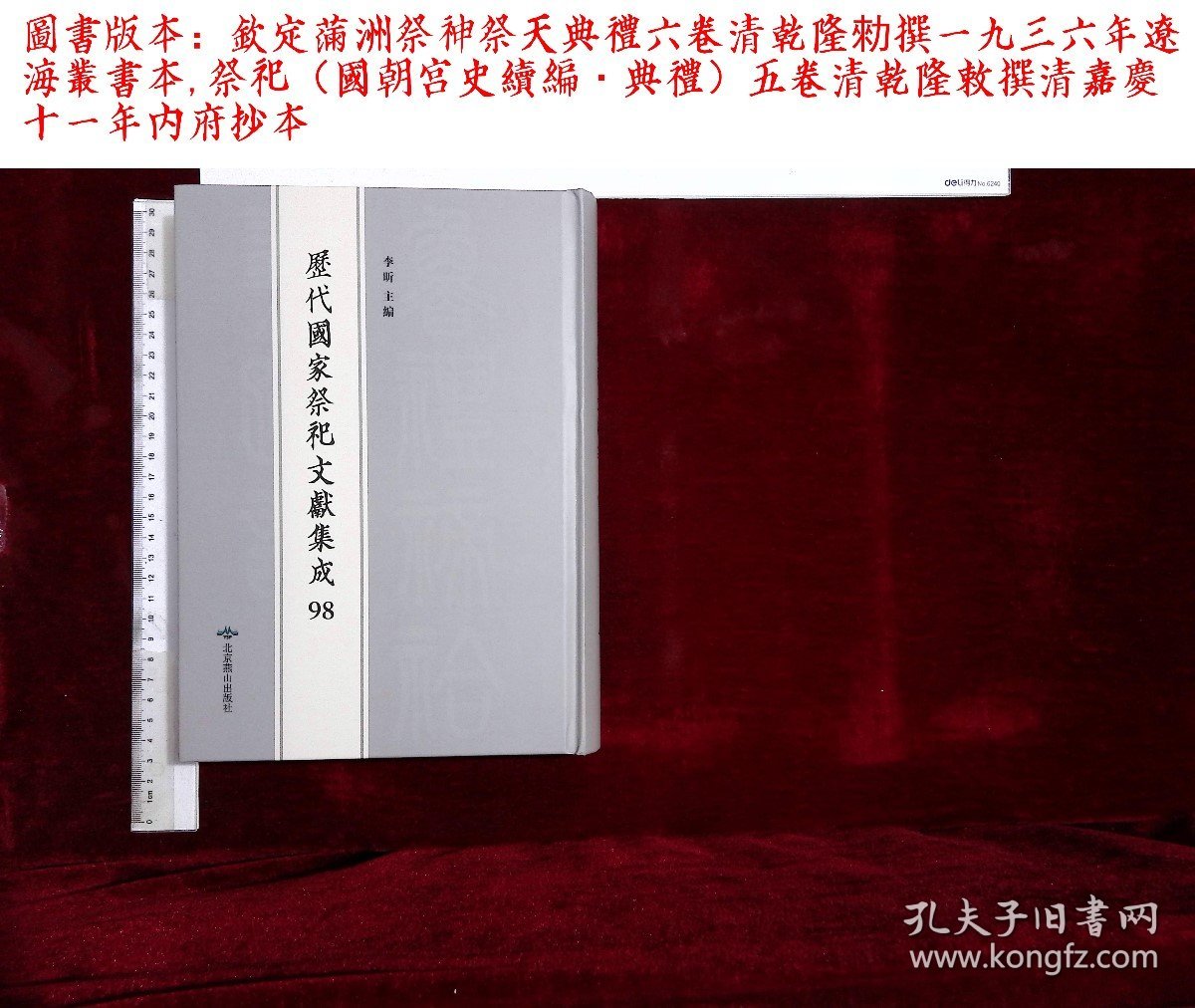 歷代國家祭祀文獻集成:第九十八册,欽定滿洲祭神祭天典禮六卷清乾隆勑撰,祭祀（國朝宫史續編·典禮）五卷清乾隆敕撰( 北京燕山出版社2020-3影印出版)