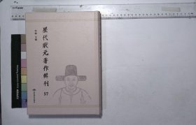 歷代狀元著作輯刊:第五十七册,説文聲系十四卷清姚文田述(影印出版)