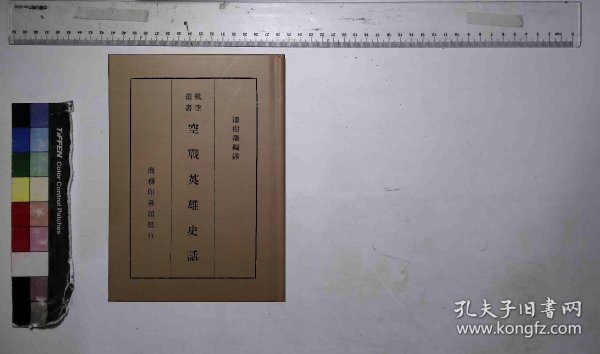 【提供资料信息服务】空戰英雄史話,潘樹藩編譯,全1册