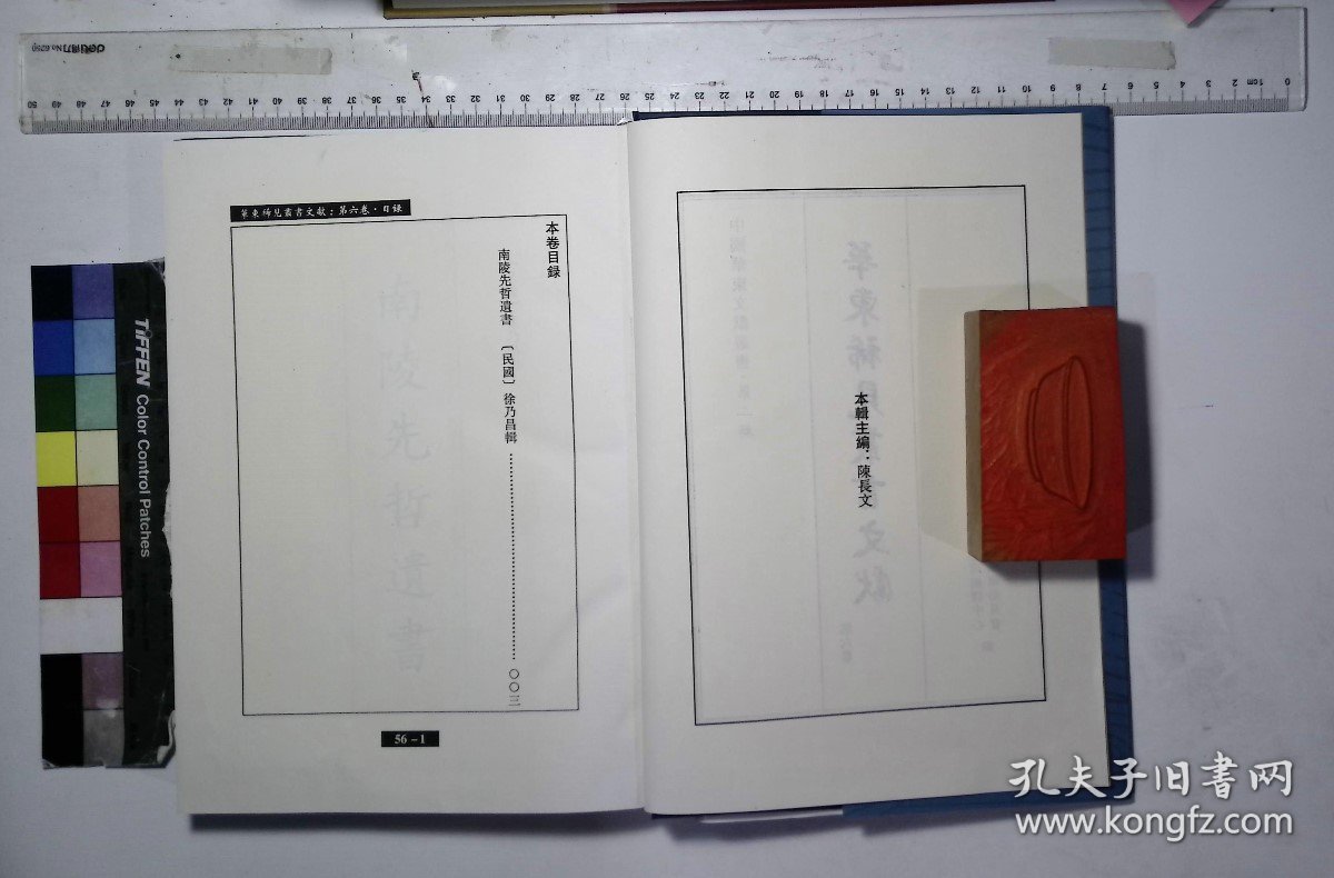 中国华东文献丛书：第56册,南陵先哲遗书,徐乃昌辑,读史记十表十卷,汪越撰；徐克范补,史弋二卷,汪桢撰,休庵前集一卷后集一卷,盛于斯撰,芸葊诗集八卷,刘开兆撰,西溪偶录一卷,何彤文撰
