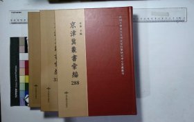 京津冀叢書匯編:第二八八册-第三〇五册,武英殿聚珍版叢書(一七六-一九三)一百四十一種二千六百五卷清敕纂,,浮溪集(一-三)序至卷三十二宋汪藻撰,簡齋集(一-二)序至卷十六宋陳與義撰,茶山集八卷宋曾撰,文定集(一-三)卷一至卷二十四宋汪應辰撰,雪山集(一-二)卷首至卷十六宋王質撰,攻媿集(一-十)序至卷一一二宋樓錀撰,乾道稿二卷宋趙蕃撰,淳熙稿(....( 北京燕山出版社2019/12影印出版)