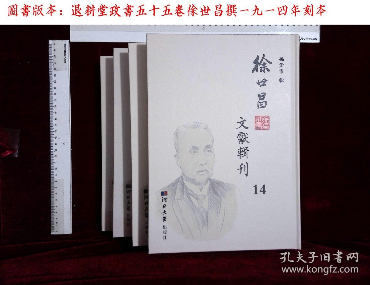 徐世昌文献辑刊 :第十四册-第十九册,退耕堂政書五十五卷徐世昌撰一九一四年刻本