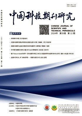 中国科技期刊研究,2024年,12月,第12期,刘天星;,赵晶;李紫薇;,李志诚;张立;,王晓微;杨红梅;,刘天星;吴梦晴;,刘春鹤;兰雪;陈诺;王诗淳;任延刚;,解贺嘉;黄国彬;张颖;,杨陈;王丽芳;胡志勇;郭学兰;鲜孟筑;,高羽英;侯剑华;,曹金磊;高健;姜育彦;周志新;,胡国汇;王宗水;孙倬;赵红;,夏玲;向晓莉;李宜蔓;吴虹丽;李宜博;刘爽;,谭春林;王维朗;徐志武