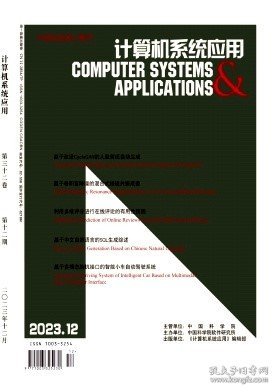 计算机系统应用,2023年,12月,第12期,牟玮;童晶;韦剑;张明懿;,宗春梅;张月琴;郝耀军;,吴健健;李文畅;时宏伟;,郑耀东;李旭峰;陈和平;贺桂娇;,张耀丹;况立群;焦世超;韩慧妍;薛红新;,孙歆;王晓燕;刘静;黄贺瑄;,班念铭;庹宏炜;雷凯云;龙浩彬;莫伟彬;郑铖杰;潘家辉;,王婷;梁佳莹;杨川;何松泽;向东;马洪江;,吴皓;周宇;张硕桦;杨光;,于波;毛鑫浩;