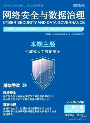 网络安全与数据治理,2023年,12月,第12期,屈详颜;于静;熊刚;盖珂珂;,李志东;罗琪彬;乔思龙;,陈佳华;陈宇;曹婍;,曾文龙;刘丹;张超;,刘羿鸣;林梓瀚;,严定宇;张宇鹏;陆希玉;曹华平;,杨刚;姜舟;张娇婷;汪俊永;王强;张研;,彭兴维;袁凌云;,张鹏;李美鹏;郭兆中;刘文杰;孙立群;,赵勋;周成胜;靳文京;刘晓曼;王桂温;,李尚号;王勇;,张艺洋;,李祺睿
