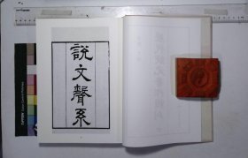 歷代狀元著作輯刊:第五十七册,説文聲系十四卷清姚文田述(影印出版)