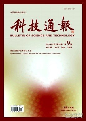 点击查看原图 科技通报,2023年,9月,第9期,卢斌荧;高雅慧;,沙莎;刘飞;岳彩军;黄筱灿;陈诗祺;朱智慧;刘疆;王慧颖;,王宁;师义成;王成鑫;李颖;林青;,商淑杰;刘隆;梁明;焦月朋;徐长靖;王浩;孙一哲;韩强;姚占勇;,任骏原;,朱宝通;刘璐瑶;王志勇;,叶晋源;陶忠;陈蕾蒙;冼乐勇;韩东吉;,王华俊;管仁秋;汤斌;卿翠贵;董理金;王凯;,夏国燕;柴晓波;王立峰;屠甄;庞晋;