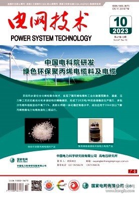 点击查看原图 电网技术,2023年,10月,第10期,李明节;郭强;贺静波;王歆;吴萍;刘明松;,李明节;郭强;贺静波;李文锋;刘明松;孙航宇;,陈典;陆润钊;张松涛;张健;张立波;孙华东;,汪际峰;陈亦平;徐光虎;黄济宇;杨荣照;付超;肖逸;杨欢欢;,刘承锡;韩江北;尚磊;董旭柱;谢小荣;,聂世豪;陈磊;闵勇;张江丰;尹峰;吴继平;崔岱;,杨银国;袁枭添;陆秋瑜;李佳朋;刘洋;陆艺源