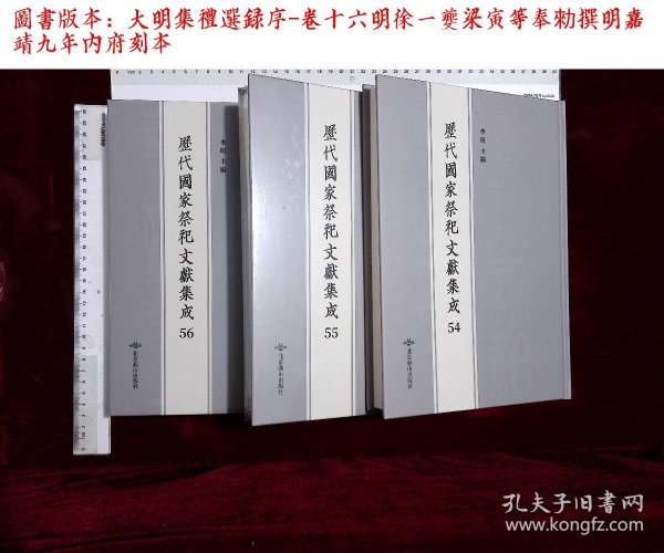 歷代國家祭祀文獻集成:第五十四册-第五十六册,大明集禮選録序-卷十六明徐一夔梁寅等奉勑撰( 北京燕山出版社2020-3影印出版)