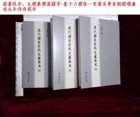 歷代國家祭祀文獻集成:第五十四册-第五十六册,大明集禮選録序-卷十六明徐一夔梁寅等奉勑撰( 北京燕山出版社2020-3影印出版)