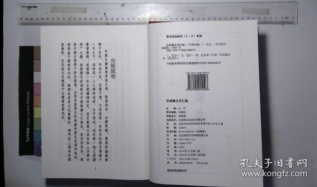 京津冀叢書匯編:第二八八册-第三〇五册,武英殿聚珍版叢書（一七六-一九三）一百四十一種二千六百五卷清敕纂,,浮溪集（一-三）序至卷三十二宋汪藻撰,簡齋集（一-二）序至卷十六宋陳與義撰,茶山集八卷宋曾撰,文定集（一-三）卷一至卷二十四宋汪應辰撰,雪山集（一-二）卷首至卷十六宋王質撰,攻媿集（一-十）序至卷一一二宋樓錀撰,乾道稿二卷宋趙蕃撰,淳熙稿（....( 北京燕山出版社2019/12影印出版)