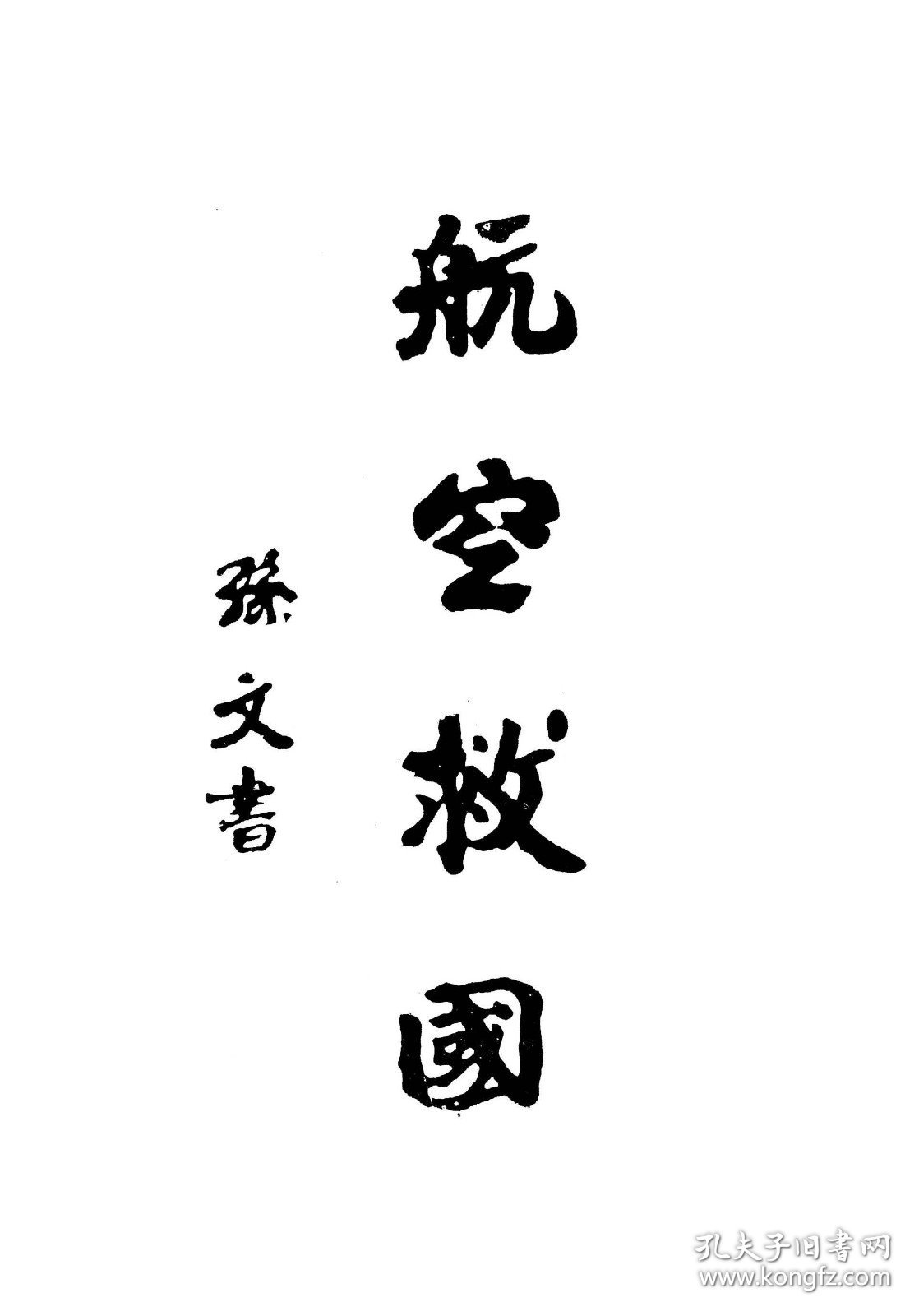 【提供资料信息服务】空軍抗戰三周年紀念專冊,編輯者航空委員會政治部,全1册