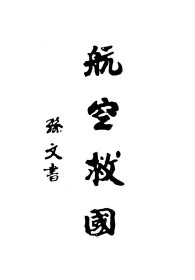 【提供资料信息服务】空軍抗戰三周年紀念專冊,編輯者航空委員會政治部,全1册