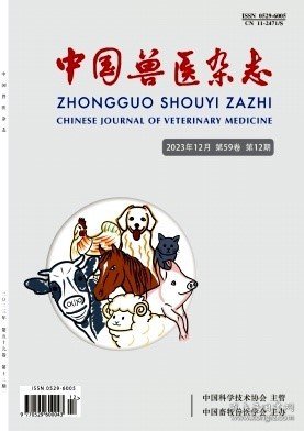 中国兽医杂志,2023年,12月,第12期,谢丹莹;谢景昊;黄若超;陆鑫;杨晨;郭爽;李和平;王月影;,荣家庆;任慧英;刘文华;张灿;,齐佳悦;李妍;吴明达;冯宪敏;万朋;骆晓峰;朱文赫;吕士杰;谢维;高俊涛;,关佳佳;刘萌萌;于志勇;于权麟;王思爽;李继文;迟良;刘焕奇;,贾震虎;杨云琪;王腾宇;逄晓阳;吕加平;,王晶;韩萌;祝文琪;王礞礞;彭华;董晓霞;,魏方;陈冬杰