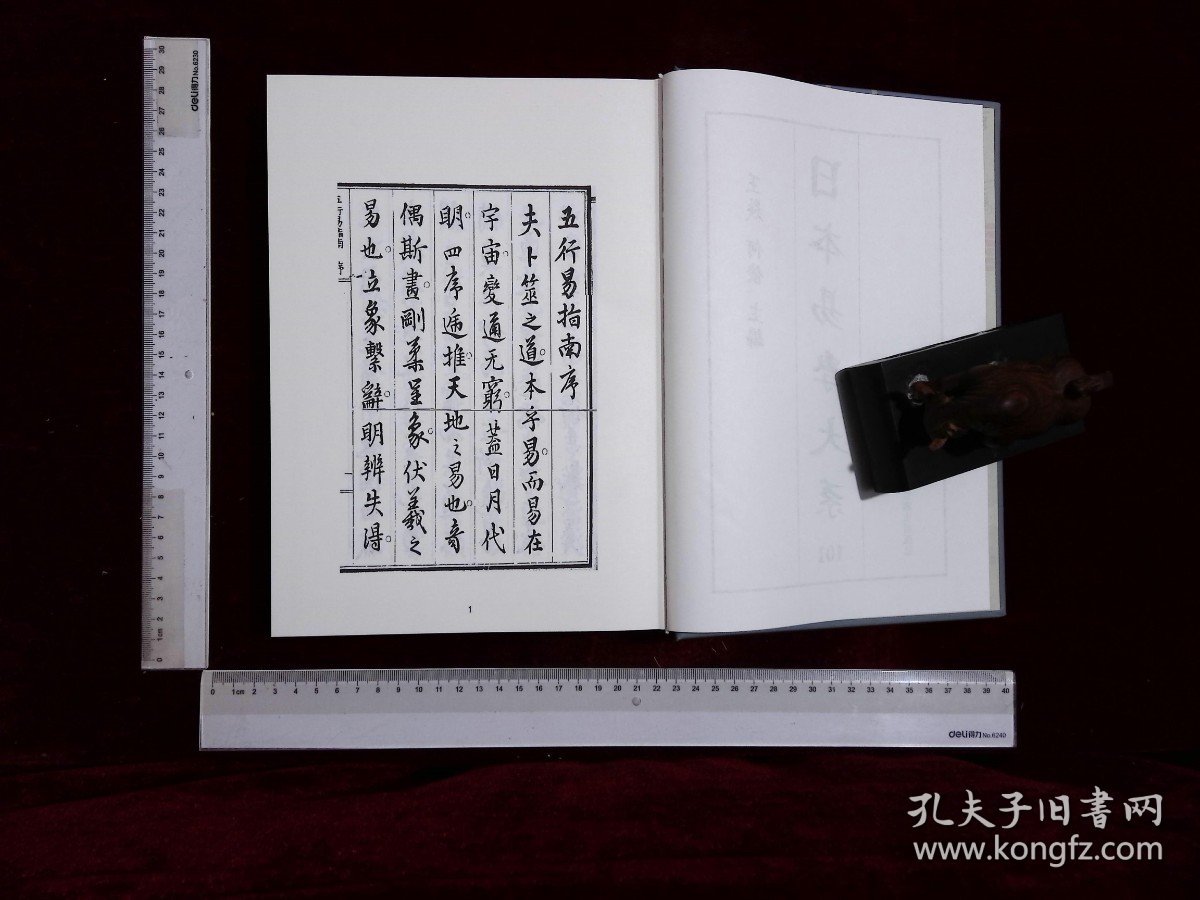 日本易学大系:第一〇一册,五行易指南十卷櫻田虎門著(北京燕山出版社2021/4影印出版)