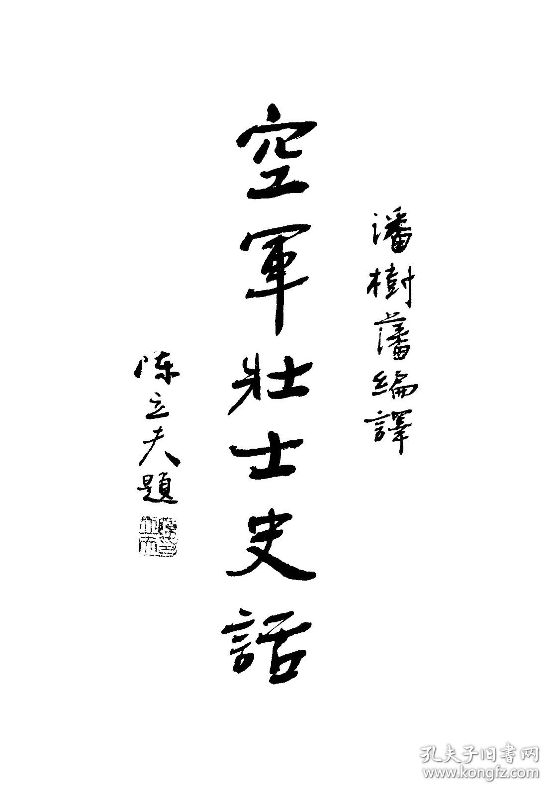 【提供资料信息服务】空戰英雄史話,潘樹藩編譯,全1册
