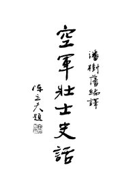 【提供资料信息服务】空戰英雄史話,潘樹藩編譯,全1册