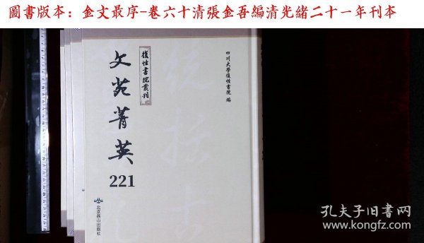 文苑菁英:第二二一册-第二二四册,金文最序-卷六十清張金吾編(北京燕山出版社影印出版)
