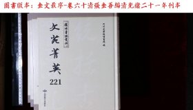 文苑菁英:第二二一册-第二二四册,金文最序-卷六十清張金吾編(北京燕山出版社影印出版)