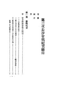 【提供资料信息服务】第三次長沙會戰紀實,,全2册