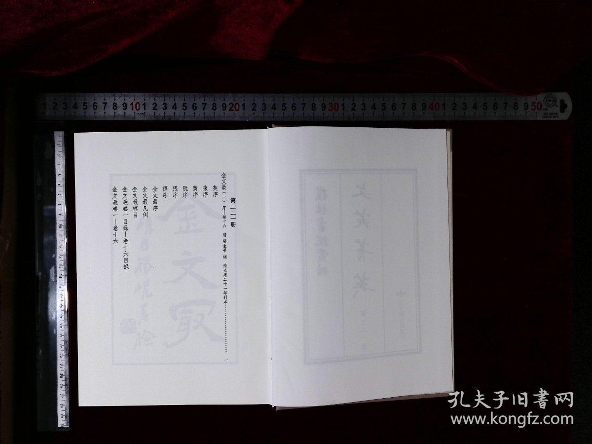 文苑菁英:第二二一册-第二二四册,金文最序-卷六十清張金吾編(北京燕山出版社影印出版)