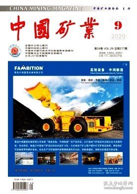 中国矿业,2020年,9月,第9期,范凤岩;任晓娟;柳群义;,任忠宝;陈甲斌;邢万里;,张志敏;周鑫;汪恩满;,邹愉;曾凌云;,王繁荣;,王越;,吴琪;陈从喜;葛振华;马建明;,邵克俭;董东林;林刚;刘贺丹;徐祚荣;陈金平;,何利;沈镭;陶建格;,范振林;李晶;王磊;,李娜;褚王涛;,王燕东;崔彬;,孙晓玲;韦宝玺;余振国;,孙映祥;戴晓阳;吴尚昆;侯华丽;柳晓娟;,吴东隆