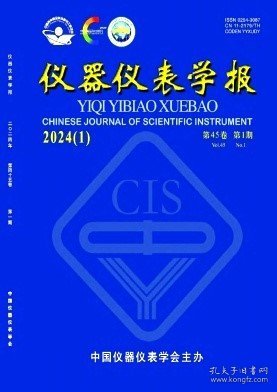 仪器仪表学报,2024年,1月,第1期,李嘉豪;司垒;王忠宾;魏东;顾进恒;,刘暾东;黄智斌;高凤强;郑鹏;谢玉练;,陈仁祥;张晓;张旭;赵玲;夏亮;,李奎;马典良;赵成晨;胡博凯;王浩然;,孙曙光;杨飞龙;陈静;黄光临;王景芹;,杨赫然;李帅;孙兴伟;董祉序;刘寅;,吴启航;丁晓喜;何清波;黄文彬;,陈卓琳;胡星星;滕云田;刘高川;,戴虎;郑睿;马小陆;吴敏;,蒲巧林