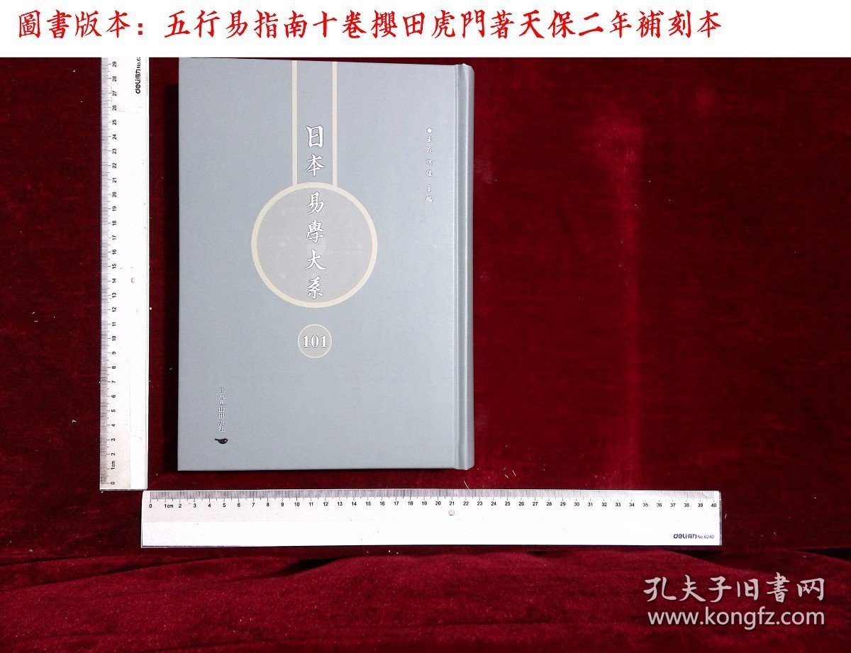 日本易学大系:第一〇一册,五行易指南十卷櫻田虎門著(北京燕山出版社2021/4影印出版)