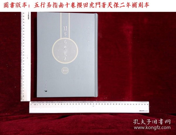 日本易学大系:第一〇一册,五行易指南十卷櫻田虎門著(北京燕山出版社2021/4影印出版)