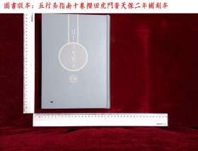 日本易学大系:第一〇一册,五行易指南十卷櫻田虎門著(北京燕山出版社2021/4影印出版)