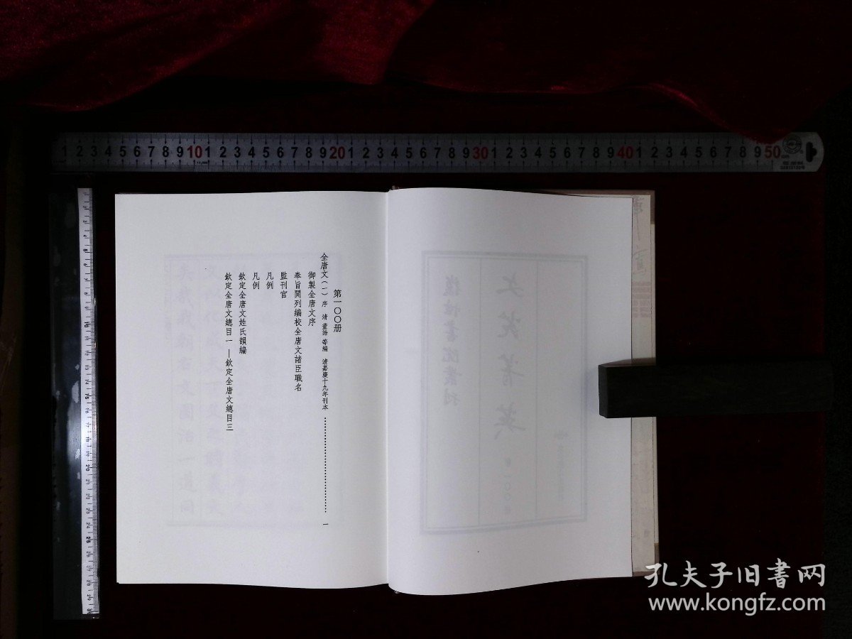 文苑菁英:第一〇〇册-第一八九册,全唐文序卷一-卷一〇〇〇清董誥等編(北京燕山出版社影印出版)