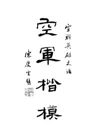 【提供资料信息服务】空戰英雄史話,潘樹藩編譯,全1册