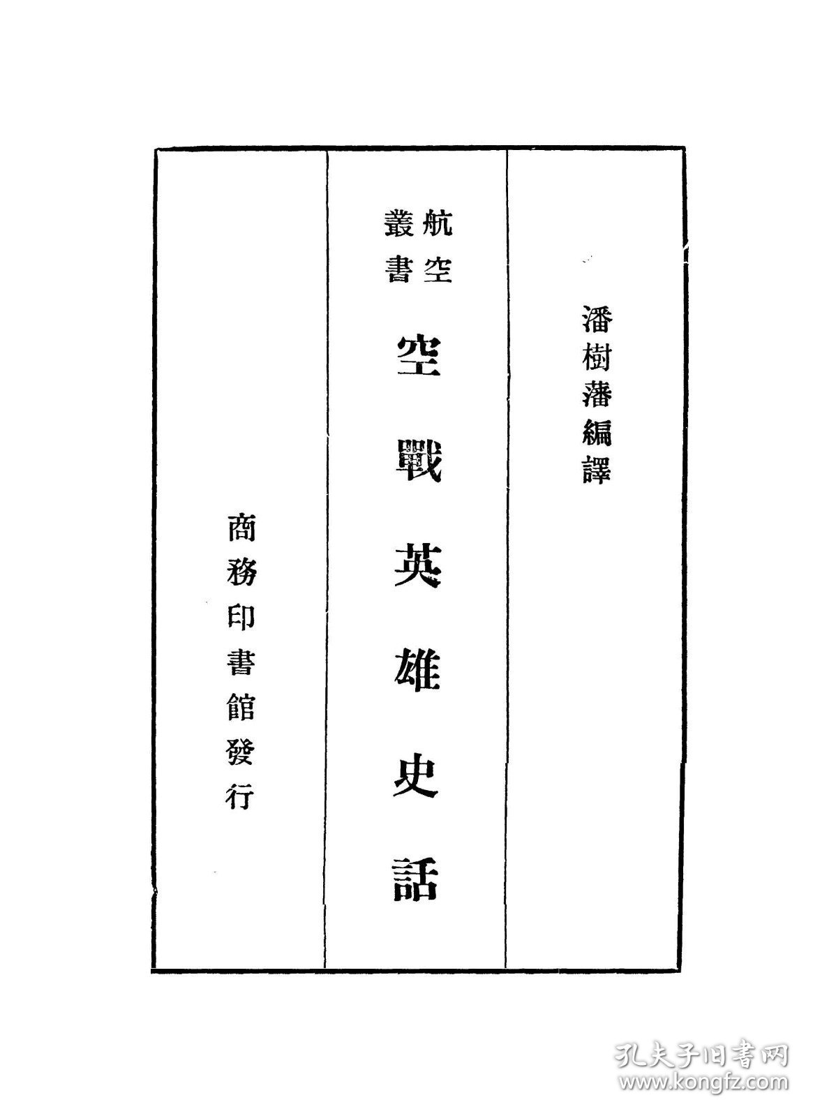 【提供资料信息服务】空戰英雄史話,潘樹藩編譯,全1册