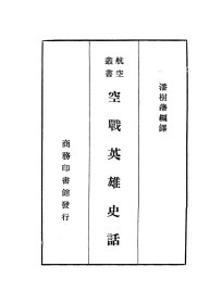 【提供资料信息服务】空戰英雄史話,潘樹藩編譯,全1册