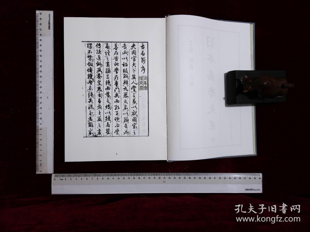 日本易学大系:第六十七册-第六十九册,古易斷内篇五卷外篇五卷新井白蛾著(北京燕山出版社2021/4影印出版)