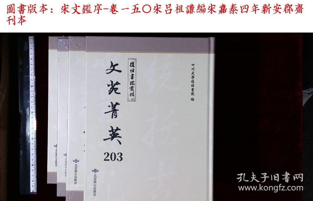 文苑菁英:第二〇三册-第二一四册,宋文鑑序-卷一五〇宋吕祖謙編(北京燕山出版社影印出版)