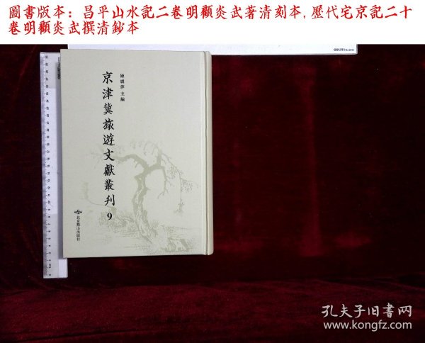 京津冀旅遊文獻叢刊:第九册,昌平山水記二卷明顧炎武著,歷代宅京記二十卷明顧炎武撰(北京燕山出版社2019-12影印出版)