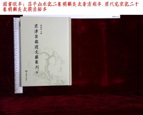 京津冀旅遊文獻叢刊:第九册,昌平山水記二卷明顧炎武著,歷代宅京記二十卷明顧炎武撰(北京燕山出版社2019-12影印出版)