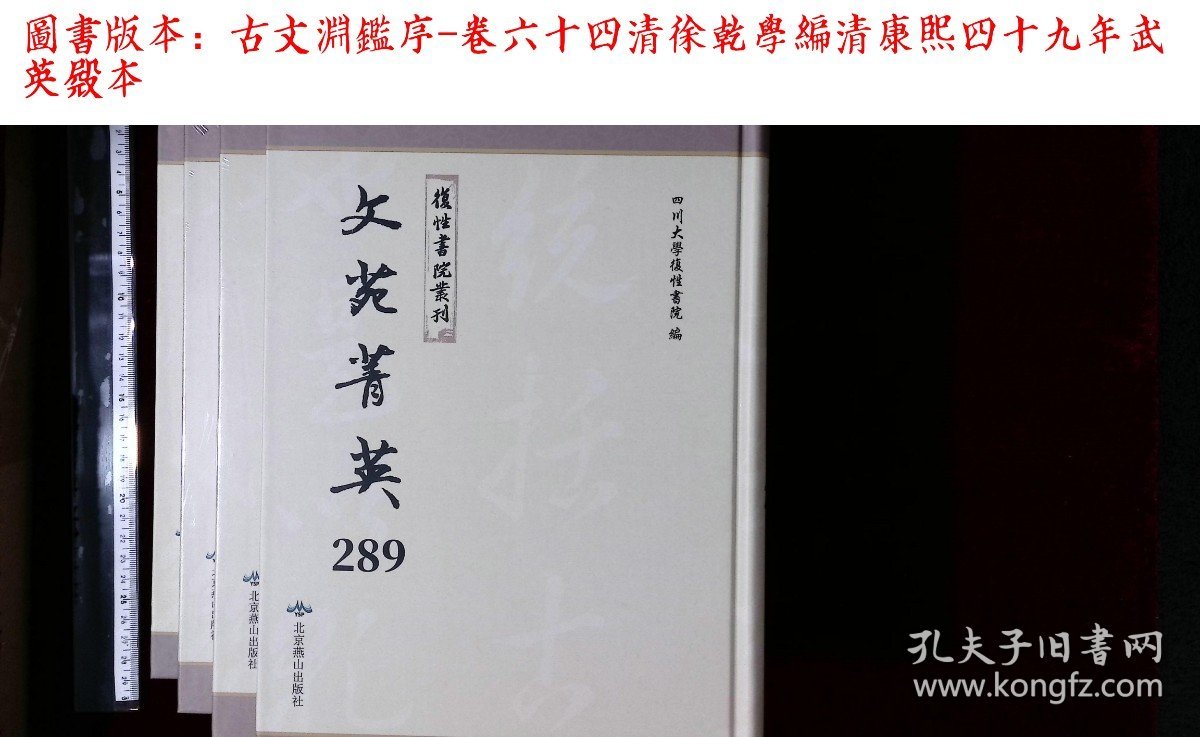 文苑菁英:第二八九册-第二九九册,古文淵鑑序-卷六十四清徐乾學編(北京燕山出版社影印出版)
